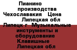 Пианино Petrof производства Чехославакия › Цена ­ 70 000 - Липецкая обл., Липецк г. Музыкальные инструменты и оборудование » Клавишные   . Липецкая обл.